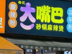 -大嘴巴砂锅麻辣烫麻辣香锅(金桂小区店)