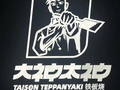 -大神太神·铁板烧(瑞虹天地月亮湾店)