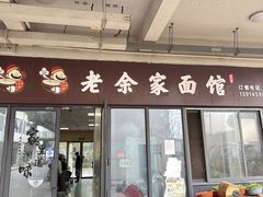-老余家面馆