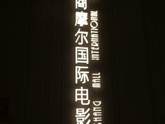 -武商摩尔影城(国广IMAX激光店)