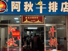 -阿秋牛排(湖心街店)