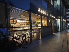 -德南面包房(尚都店)