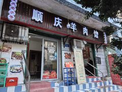 -顺庆羊肉馆(南坪店)