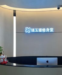 -Fundi张玉珊修身堂·indiba·BTL科技瘦身