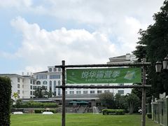 -厦门悦华酒店