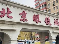 -北京眼镜城