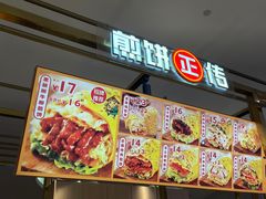 -煎饼正传(万象城店)