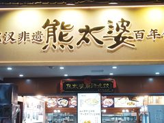 -熊太婆·非遗水饺(粮道街店)