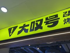 -大叹号·朝鲜族烤肉(潍坊泰华城店)