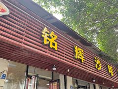 -铭辉沙嗲面(新街商业城店)