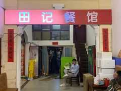 -田记餐馆(富国街店)