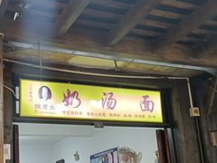 -徐老幺奶汤面