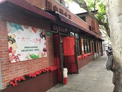 门面-辣肉面大王(天平路店)