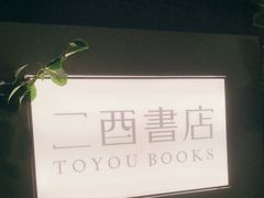 -二酉书店TOYOU BOOKS
