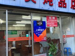 门面-国英炖品店(甲子路店)