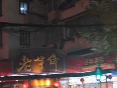 -老半斋(福州路店)