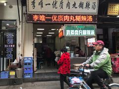 门面-清真李唯一优质肉丸糊辣汤