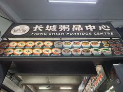 -长城砂煲田鸡粥