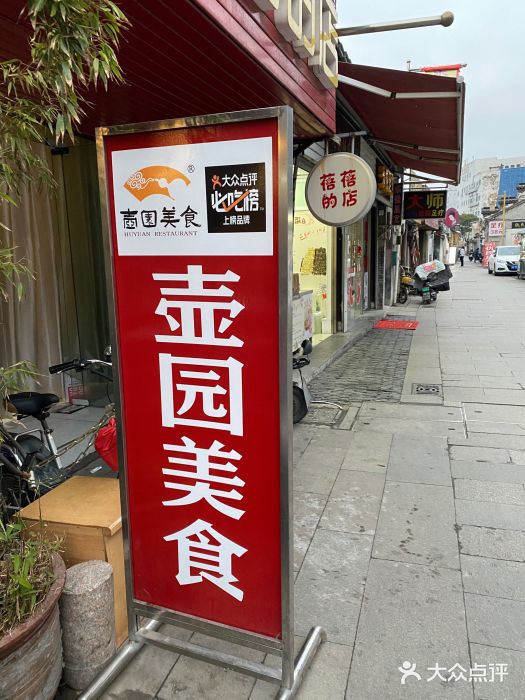 壶园美食·淮扬菜(东圈门店)图片