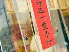 -朱新年·苏式汤团·面点(北寺塔店)