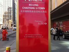 -北京朝阳悠唐皇冠假日酒店