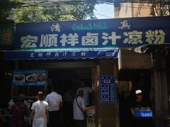 门面-清真·宏顺祥卤汁凉粉(大皮院店)