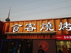 -食客烧烤(罗道庄店)