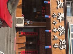 门面-长寿参鸡汤(朝韩风情街店)