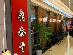 -鼎泰丰(国贸商城店)