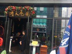 门面-唐伯虎新派湘菜馆(石夏时代广场店)