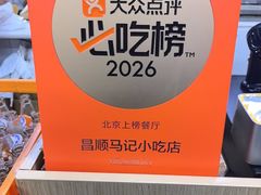 -昌顺马记小吃店(昌盛园店)