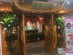 -渝信川菜 · 川味家常菜(长安店)