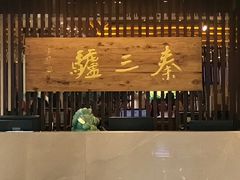 -秦三驴(云飞街店)