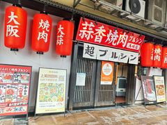 店面-蒜香焼肉PURUSHIN(马场路店)