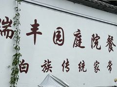-瑞丰园庭院餐厅·白族传统家常菜