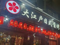 -大江户日本料理(吕厝店)