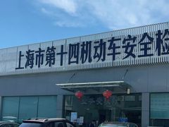 -上海市第十四机动车安全检测站