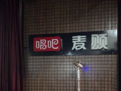 -唱吧麦颂KTV(马驹桥店)