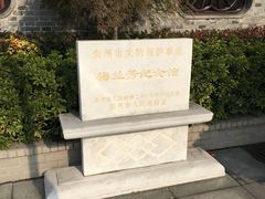 -梅园