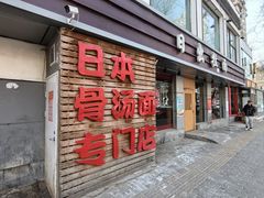 -日出拉面(望京店)