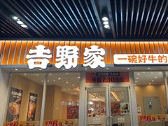 -吉野家(维明街店)