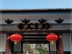 -上海方塔园