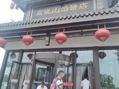 -高晓山馅饼店(牛庄百年店)