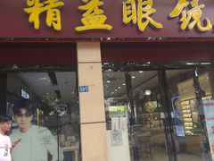 -精益眼镜(建三店)