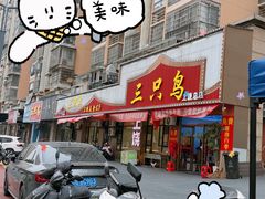 -三只鸟本地特色菜馆(上饶总店)