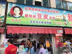 门面-蔡师傅豆皮(保利·西街店)