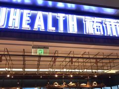 门面-UH祐禾(光谷世界城店)