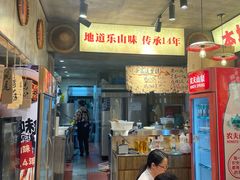 -嘉州鲜知味钵钵鸡(奎星楼店)