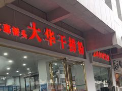 -文惠桥头大华干捞粉