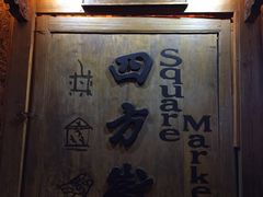 -88号小吃店·经典云南菜·地道纳西美食